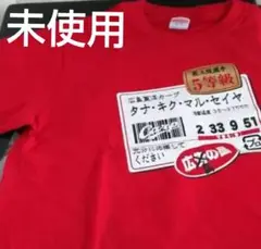 【未使用】広島カープ 値札Tシャツ