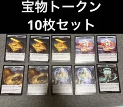 宝物トークン/Treasure token 10枚セット　MTG 非FOIL