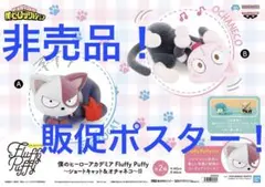 非売品販促ポスター　ヒロアカ　フラッフィーパフィー　ショートキャット&オチャネコ