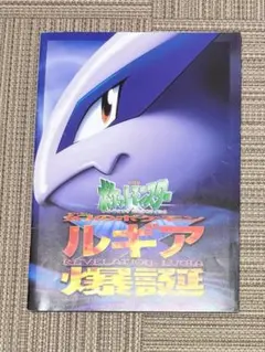 古代ミュウ Nintedo ルギア爆誕 パンフレットのサムネイル