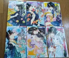 鬼の花嫁は喰べられたい１〜６巻