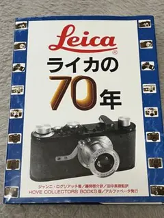 LEICA ライカの70年 HOVE COLLECTORS BOOKS 版