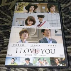 I LOVE YOU　DVD