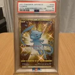 ミュウ UR S8a 25th ANNIVERSARY PSA10