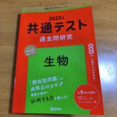 2025年版 共通テスト過去問研究 生物 赤本