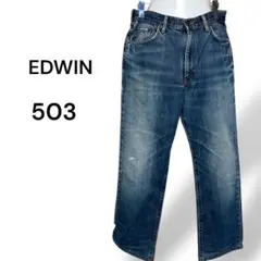EDWIN 503 デニムパンツ　ジーンズ　ジーパン　青