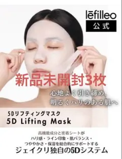 LEFILLEO 5Dリフティングマスク３枚 韓国パックまとめ売り