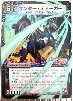 サンダー・ティーガー シークレット