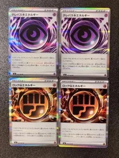 ポケモンカード テレパス超エネルギー2枚・ロックとうエネルギー2枚　まとめ売り