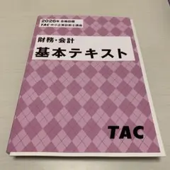 2026年最新】公認会計士 2026 tacの人気アイテム - メルカリ