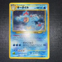 オーダイルLV.69 ポケモンカード 旧裏