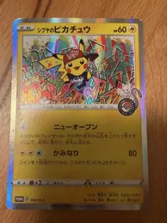 シブヤのピカチュウ