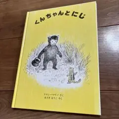 絵本　児童書　くんちゃんとにじ