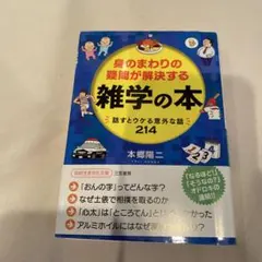 身のまわりの疑問が解決する雑学の本 話すとウケる意外な話214