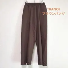 ブラウン　パンツ　キュテラ　cythera TRANOI M ワイドパンツ