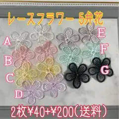 レースフラワー 刺繍フラワー 2枚¥40+¥200(送料) 5花弁