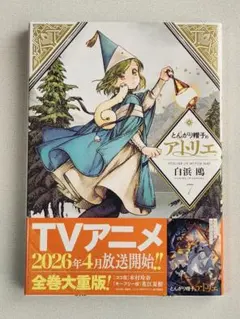 とんがり帽子のアトリエ 7巻