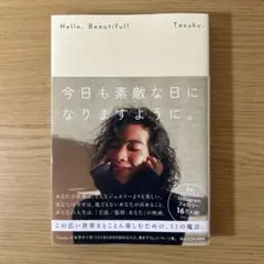 Hello, Beautiful! 今日も素敵な日になりますように。