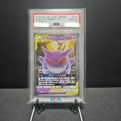 【PSA10】ゲンガー＆ミミッキュGX RR SM9 タッグボルト038/095