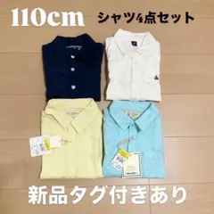 110cm シャツ4点セット 新品タグ付き