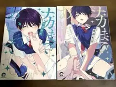 ナカまであいして 3,4巻セット