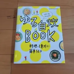 ゆる自炊BOOK 料理って意外に簡単らしい ビギナーさんいらっしゃい!