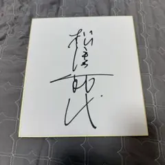 司葉子 直筆サイン色紙 東宝 女優 司葉子 直筆サイン色紙 東宝 女優 - メルカリ