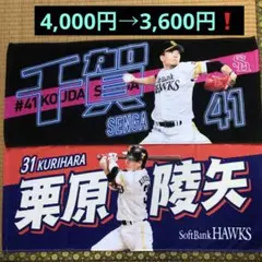 千賀滉大　栗原陵矢　タオル