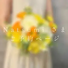 Natsumi様　ご予約ページ
