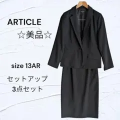 美品☆ ARTICLE 13AR ブラックスーツ 3点セット 通勤 セレモニー