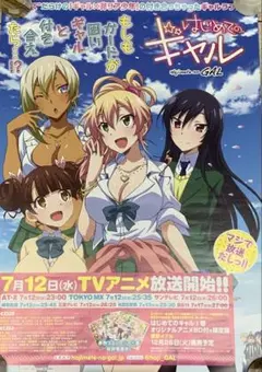 はじめてのギャル TVアニメ告知ポスター B2サイズ　未使用品 非売品】アニメ「はじめてのギャル」告知 ポスター ⭕激レア