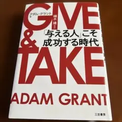 GIVE & TAKE 「与える人」こそ成功する時代