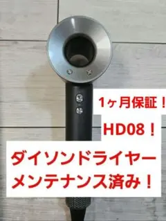 アタッチメント完備 1ヶ月保証 ダイソン ドライヤー メンテナンス済