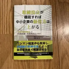 取締役会が機能すれば中小企業の経営力は上がる～「事業再構築補助金」が内部統制と…