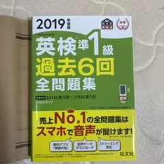 英検準1級過去6回全問題集 文部科学省後援 2019年度版