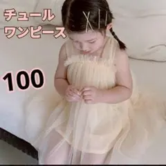 ☆年末割引中☆ チュールワンピース　薄ピンク　100　誕生日　 結婚式 　発表会