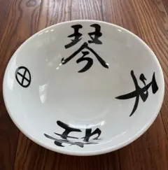 琴平荘ラーメン鉢　ラーメンどんぶり　現地購入　未使用品 琴平荘ラーメン鉢 ラーメンどんぶり 現地購入 未使用品 - メルカリ