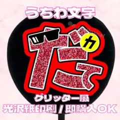 【即購入OK】グリッター風 宮舘涼太 うちわ文字