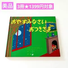 おやすみなさいおつきさま　3冊★1399円対象　絵本まとめ売り