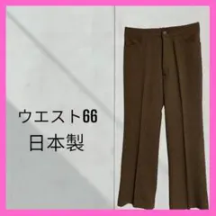 レディース　フレアパンツ　ブラウン　日本製　ウエスト66 スラックスパンツ　美品