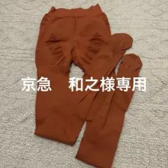 京急　和之様 リクエスト 2点 まとめ商品