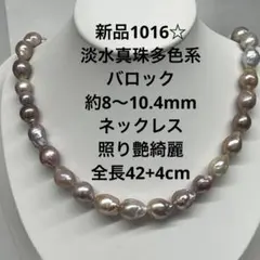 新品1016☆淡水真珠多色系バロック約8〜10.4mmネックレス照り艶綺麗