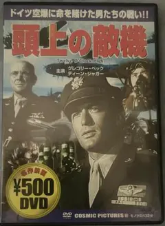 【D-196】頭上の敵機【DVD】