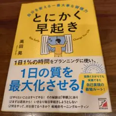 とにかく早起き 自分を変える一番大事な習慣力