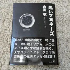 黒いマヨネーズ