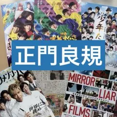 正門良規 Aぇ! group おそ松さん２種　グランメゾン 少年たち　SUNA