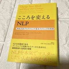 良品　こころを変えるNLP　スティーブ・アンドレアス