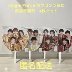 King & Prince カウコン　うちわ　匿名配送　4枚セット 新品未開封