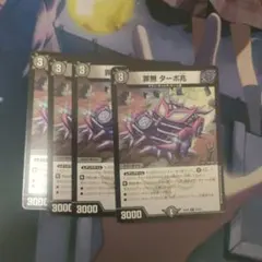 罪無ターボ兆⑬