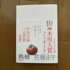 熟柿